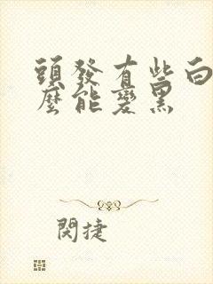 头发有些白吃什么能变黑