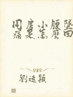 同房小腹坠胀疼痛是怎么回事