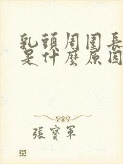 乳头周围长疙瘩是什么原因封面