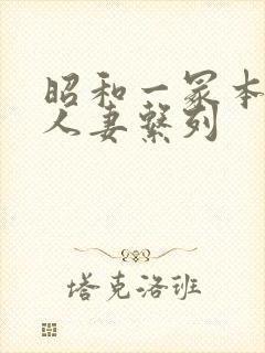 昭和一冢本熟女人妻系列