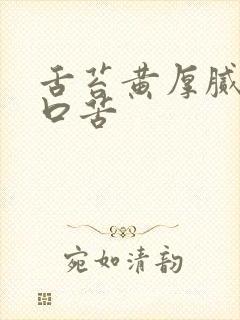 舌苔黄厚腻口干口苦封面