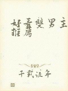 好看双男主小说推荐