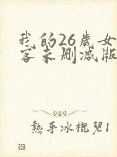 我的26岁女房客未删减版全文阅读