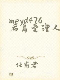 meyd476希岛爱理人妻秘密
