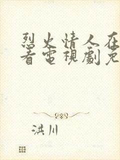 烈火情人在线观看电视剧免费高清