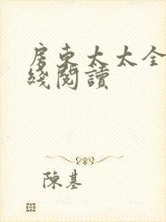 房东太太全文在线阅读封面