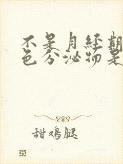 不是月经期有粉色分泌物是怎么回事