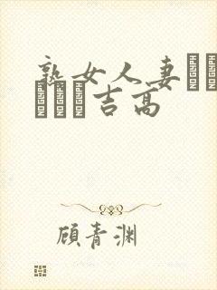 熟女人妻ドキュメント吉高封面