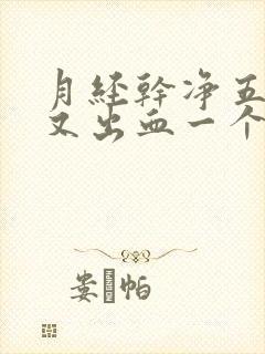 月经干净五天后又出血一个星期了怎么办