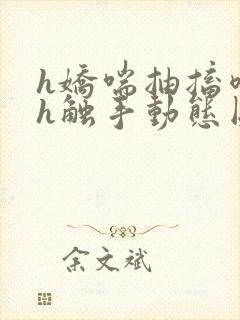 h娇喘抽搐喷潮h触手动态图