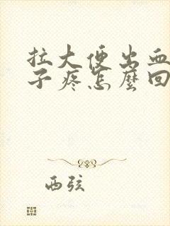 拉大便出血小肚子疼怎么回事封面