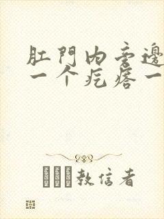 肛门内旁边长了一个疙瘩一碰就疼