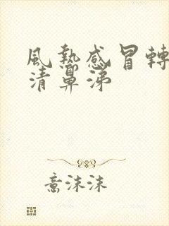 风热感冒转为流清鼻涕