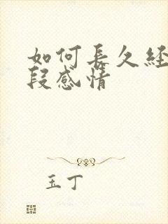 如何长久经营一段感情