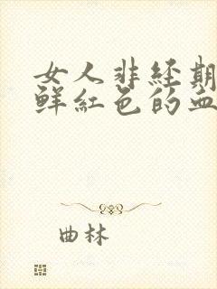 女人非经期出血鲜红色的血