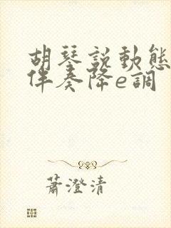 胡琴说动态曲谱伴奏降e调