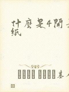 什么是4开素描纸封面