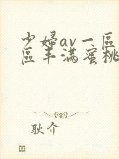 少妇av一区二区丰满蜜桃