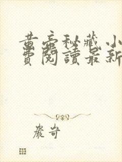 黄帝秘藏小说免费阅读最新章节