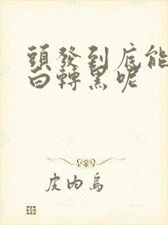 头发到底能不能白转黑呢