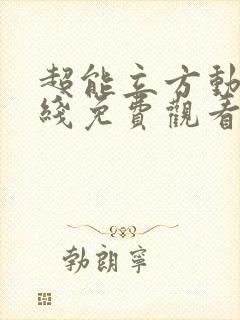 超能立方动漫在线免费观看封面