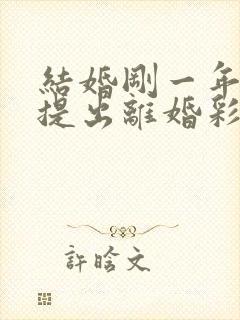 结婚刚一年女方提出离婚彩礼能退多少