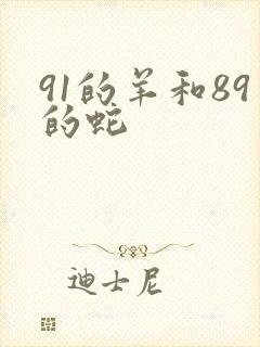 91的羊和89的蛇