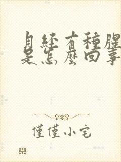 月经有种腥臭味是怎么回事封面