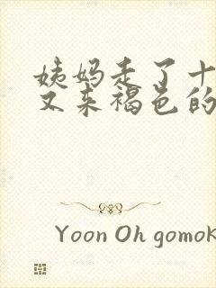 姨妈走了十几天又来褐色的分泌物