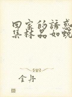 回家的诱惑哪一集林品如蜕变封面