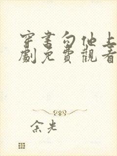 穿书勾他上位短剧免费观看电视剧