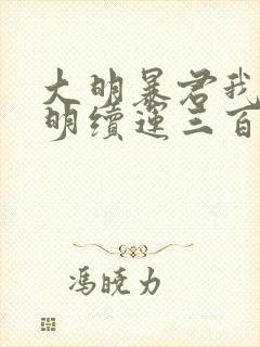 大明暴君我为大明续运三百年在线阅读的