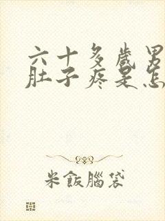 六十多岁男人小肚子疼是怎么回事