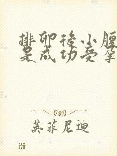 排卵后小腹坠胀是成功受孕吗