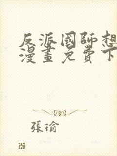 反派国师想转正漫画免费下拉式