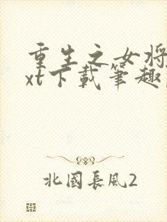 重生之女将星txt下载笔趣阁