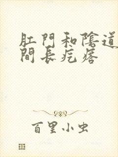 肛门和阴道口中间长疙瘩