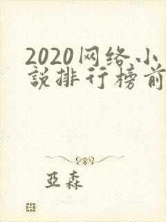 2020网络小说排行榜前十名