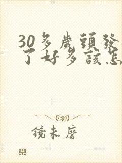 30多岁头发白了好多该怎么办