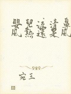 婴儿流清鼻涕是风热还是风寒