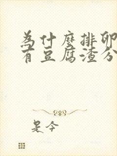 为什么排卵期会有豆腐渣分泌物