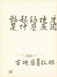 勃起的硬度不够是什么原因