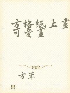 方格纸上画小的可爱画