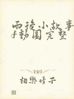 雨后小故事gif动图完整