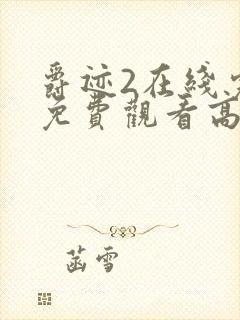 爵迹2在线完整免费观看高清