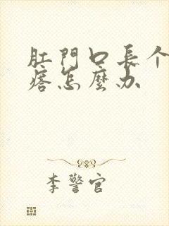 肛门口长个肉疙瘩怎么办