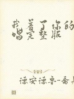 我着了你的道原唱完整版