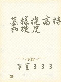 怎样提高持久力和硬度