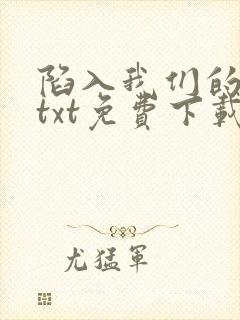 陷入我们的热恋txt免费下载