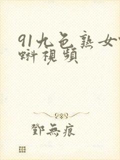 91九色熟女蝌蚪视频封面